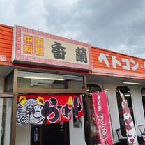 中華料理 香蘭の画像2の画像